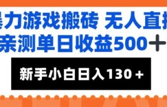 暴力游戏搬砖无人直播，亲测单日收益5张+，新手小白也能日入100+