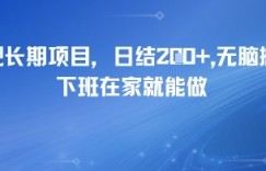 正规长期项目，日入2张，无脑搬运，下班在家就能做