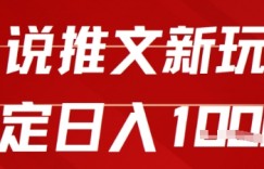 2025小说推文新玩法，单号稳定日入几张，0粉可做，新手也能轻松上手