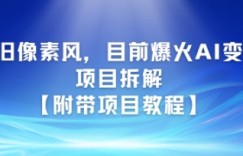 怀旧像素风，目前爆火AI变现项目拆解【附带项目教程】