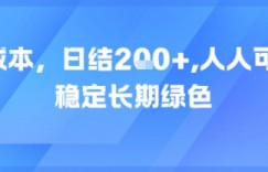 0成本，日入2张，人人可做，稳定长期绿色