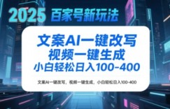 百家号新玩法，文案AI一键改写，视频一键生成，小白轻松日入1-4张