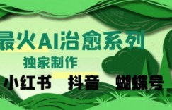 独家！利用紫鑫AI制作治愈账号，条条爆款，单日变现多张