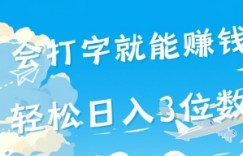 会打字就能挣钱，操作无门槛，轻松日入2位数