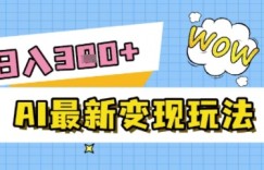 AI最新变现玩法，利用AI写文章获取收益，每天操作半个小时，实现被动收入