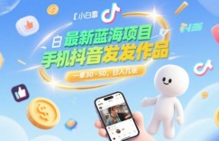 最新蓝海项目，小白靠一部手机抖音发发作品， 一单30-50，日入几张