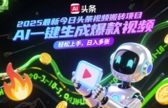 2025最新今日头条视频搬砖项目，AI一键生成爆款视频，轻松上手，日入多张