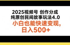 2025视频号创作分成，纯原创民间故事玩法4.0，小白也能快速变现，日入5张