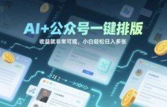 AI+公众号一键排版，收益就非常可观，小白轻松日入多张