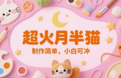 超火月半猫，制作简单，小白可冲