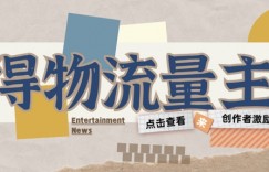 得物流量主创作者激励计划，小白可上手，不用出镜，收益是非常可观