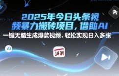 2025年今日头条视频暴力搬砖项目，借助AI 一键无脑生成爆款视频，轻松实现日入多张