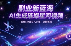 副业新蓝海，AI生成璀璨星河视频，剪辑5分钟日入多张，保姆教程