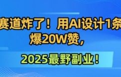 墙绘赛道炸了！用AI设计1条视频爆20W赞，2025最野副业！