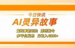 AI灵异故事，鬼故事新玩法，原创指令，多平台发布，月收入4k+