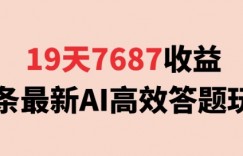 19天7687收益，头条最新AI高效答题玩法，新手小白可无脑上手操作