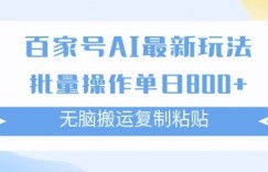 百家号AI搬砖掘金项目玩法，无脑搬运复制粘贴，可批量操作，单日收益多张