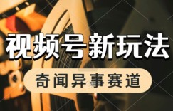 利用奇闻异事视频，挣视频号分成计划收益，每天只需一小时，月入过W，新手小白轻松上手