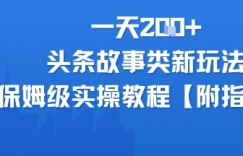 一天2张+，头条故事类玩法，保姆级实操教程(附指令)