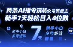 两条AI指令玩转公众号流量主，新手7天轻松日入4位数，新手小白多号矩阵