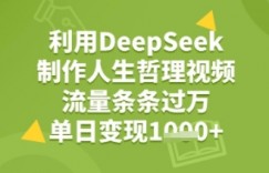 利用DeepSeek用人生哲理视频，流量条条过万，单日变现几张