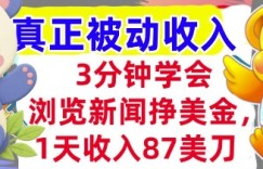浏览新闻挣美金，1天收入87刀，超简单   3分钟学会，真正被动收入