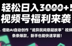 躺入多张每天！视频号撒钱啦，用AI自动生成“诡异民间悬疑”，条条爆火，小白轻松上手
