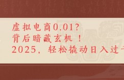 拼多多虚拟电商0.01？背后暗藏玄机，2025轻松撬动日入多张