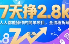 7天挣2.8k，人人都能 操作的简单项目，全流程拆解
