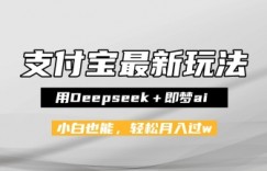 支付宝佛学禅语，最新玩法，用Deepseek+即梦ai，做纯原创视频，新手小白，也能月入1W+