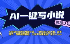 AI自动生成网文爆款小说，一键生成小说大纲、故事情节，每篇都是爆款，小说平台佣金加广告月入1w+