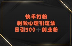 快手刺激心理引流法，日引500+精准创业粉