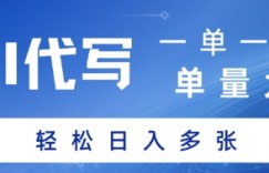 AI代写接单，一单一结，单量大，轻松日入多张