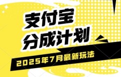 支付宝分成计划，最新玩法，利用人物传记视频，挣分成计划收益，操作简单，轻松月入过W