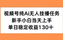 视频号纯AI无人挂播任务，新手小白当天上手，单日稳定收益130+