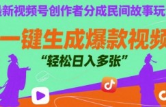 最新视频号创作者分成民间故事玩法，一键生成爆款视频，轻松日入多张