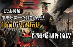 玩法拆解睡前历史说玩法，保姆级制作流程