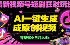 最新视频号短剧狂怼玩法，AI一键生成原创视频， 零基础小白月入5k