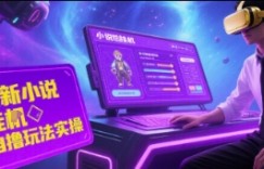 最新小说自撸玩法实操单窗口40+，可矩阵放大操作，新平台无限薅羊毛