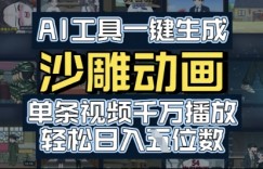 AI工具一键生成沙雕动画，单条视频千W播放，玩转短剧内容，轻松日入多张