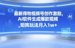 最新得物视频号创作激励，AI软件生成爆款视频 ，矩阵玩法月入1w+
