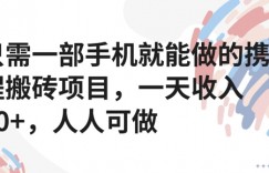 只需一部手机就能做的携程搬砖项目，一天收入40+，人人可做