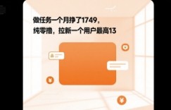 做任务一个月挣了1749，纯零撸，拉新一个用户最高13