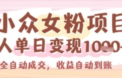 小众女粉项目，单人单日变现多张，全自动成交，无需维护，收益自动到账