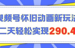 怀旧动画新玩法，第二天变现290.4，简单剪辑轻松上手