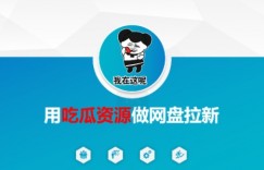 用吃瓜资源做网盘拉新，找对方法，紧跟热点