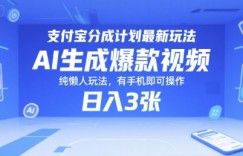 支付宝分成计划最新玩法，AI生成爆款视频，纯懒人玩法，有手机即可操作，日入3张