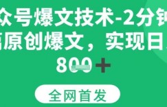 公众号爆文技术，2分钟一篇原创爆文，日入多张