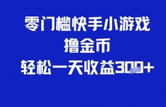 0门槛快手小游戏撸金币，轻松一天收益3张