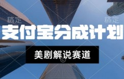 支付宝生活号最新玩法，美剧解说，利用软件自动混剪，一周起号，新手小白也能月入过W
